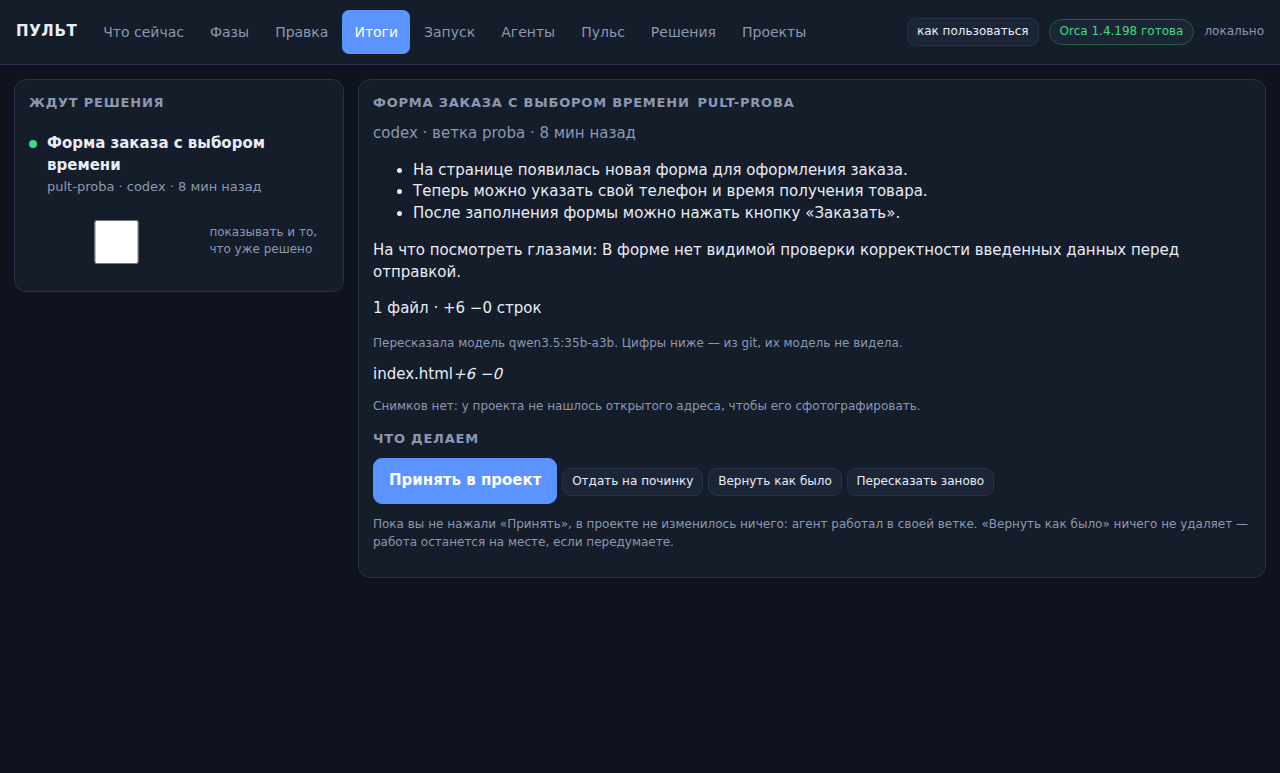 Экран «Итоги»: пересказ работы агента тремя пунктами, цифры из git и три кнопки решения